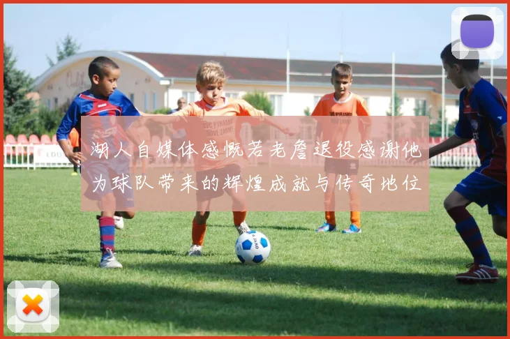 湖人自媒体感慨若老詹退役感谢他为球队带来的辉煌成就与传奇地位