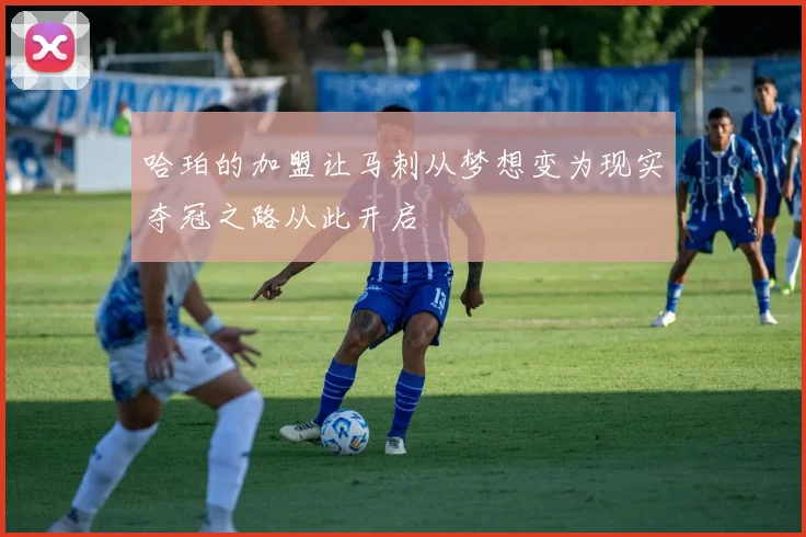 哈珀的加盟让马刺从梦想变为现实夺冠之路从此开启
