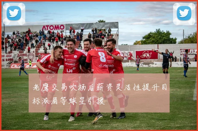 老鹰交易吹杨后薪资灵活性提升目标浓眉等球星引援