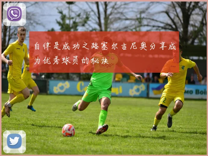 自律是成功之路塞尔吉尼奥分享成为优秀球员的秘诀