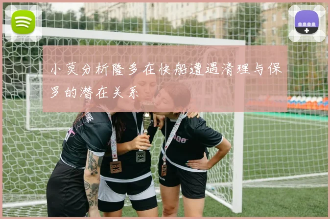 小莫分析隆多在快船遭遇清理与保罗的潜在关系