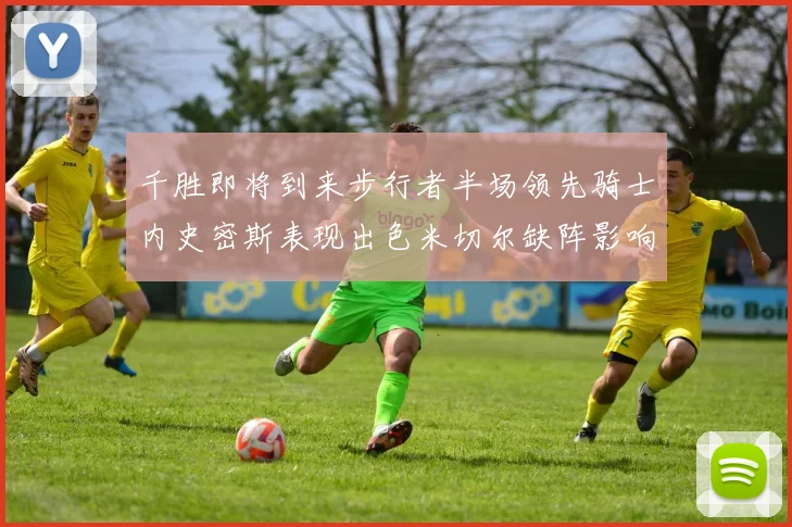 千胜即将到来步行者半场领先骑士内史密斯表现出色米切尔缺阵影响比赛走势