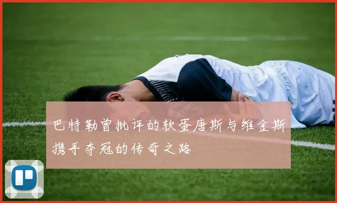 巴特勒曾批评的软蛋唐斯与维金斯携手夺冠的传奇之路